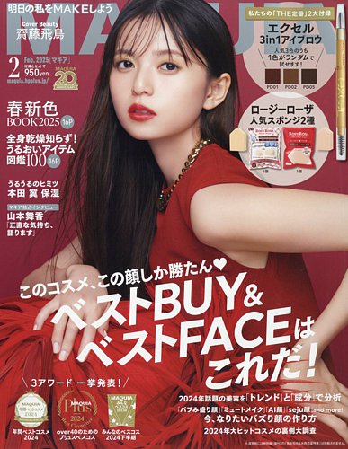 MAQUIA（マキア） 2025年2月号 (発売日2024年12月20日) | 雑誌/定期