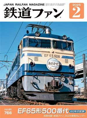 鉄道ファン 2025年2月号 (発売日2024年12月20日) | 雑誌/定期購読の