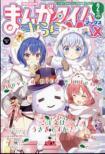 まんがタイムきらら MAX (マックス) 2025年2月号 (発売日2024年12月19