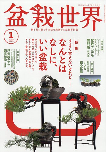 盆栽世界 2025年1月号 (発売日2024年12月04日) | 雑誌/電子書籍/定期