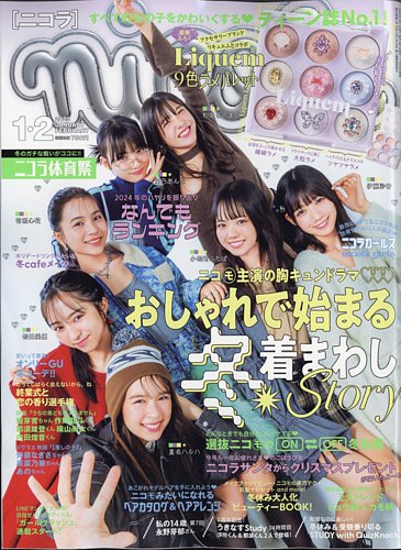 nicola (ニコラ) 2025年1・2月号 (発売日2024年11月29日) | 雑誌/定期