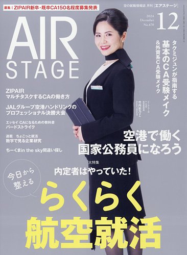 月刊エアステージ（AIR STAGE） 2024年12月号 (発売日2024年10月28日