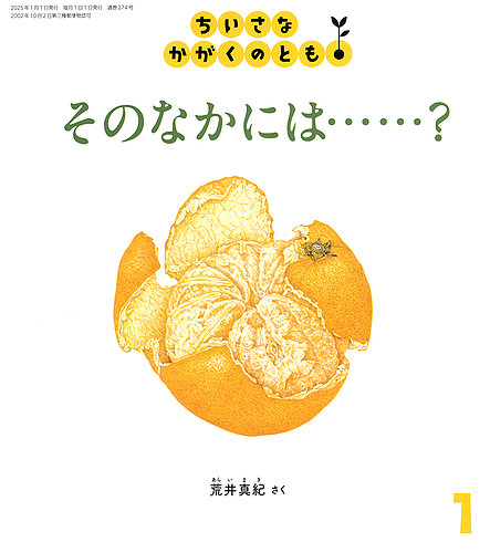 ちいさなかがくのとも 2025年1月号 (発売日2024年12月03日) | 雑誌