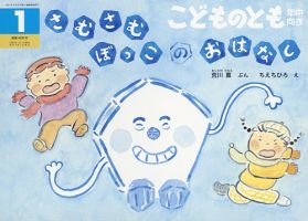 こどものとも年中向き 2025年1月号 (発売日2024年12月03日) | 雑誌