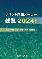 プリント回路メーカー総覧｜定期購読 - 雑誌のFujisan