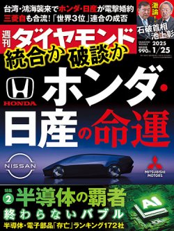 週刊ダイヤモンド（Diamond WEEKLY） 2025年1/25号 (発売日2025年01月