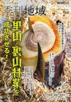 季刊 地域｜定期購読 - 雑誌のFujisan
