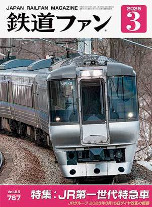 鉄道ファン 2025年3月号 (発売日2025年01月21日) | 雑誌/定期購読の