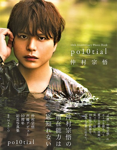 仲村宗悟 声優デビュー10周年記念写真集 po10tial 2024年10月07日発売