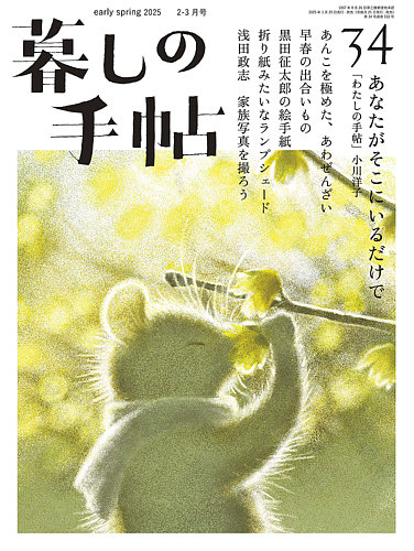 暮しの手帖 暮しの手帖 5世紀34号 (発売日2025年01月24日) | 雑誌/定期
