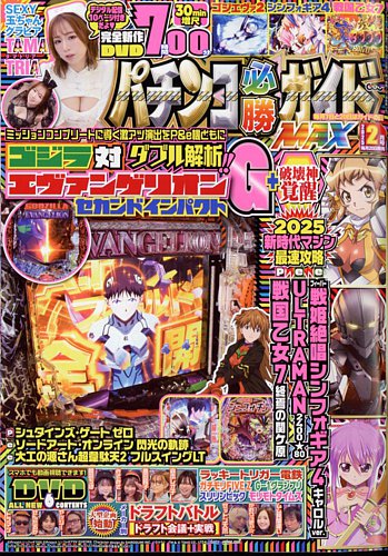 パチンコ必勝ガイドMAX 2025年2月号 (発売日2024年12月20日) | 雑誌