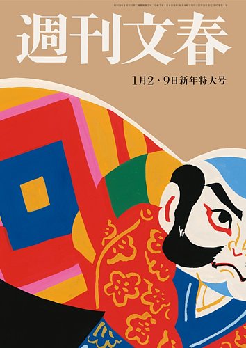 週刊文春 1月2・9日号 (発売日2024年12月26日) | 雑誌/定期購読の予約