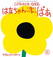 こどものとも0．1．2．のバックナンバー | 雑誌/定期購読の予約はFujisan