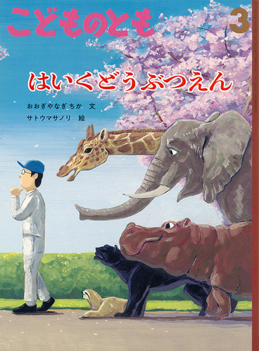 こどものとも 2025年3月号 (発売日2025年02月04日) | 雑誌/定期購読の