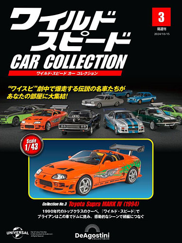 隔週刊 ワイルド・スピード カー コレクション Vol.3 (発売日2024年09