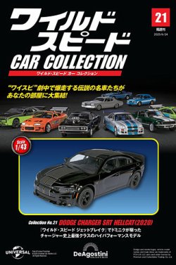 隔週刊 ワイルド・スピード カー コレクション Vol.21 (発売日2025年05