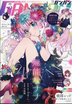 月刊 少年ガンガン 2025年3月号 (発売日2025年02月12日) | 雑誌/定期