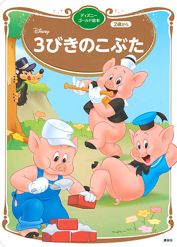3びきのこぶた ディズニーゴールド絵本 2024年06月25日発売号 | 雑誌