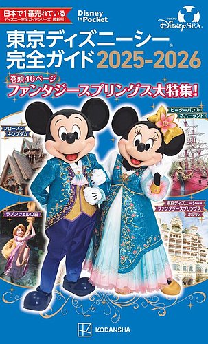 東京ディズニーシー完全ガイド 2025－2026 2024年10月31日発売号