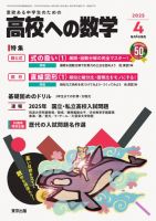 高校への数学のバックナンバー | 雑誌/電子書籍/定期購読の予約はFujisan