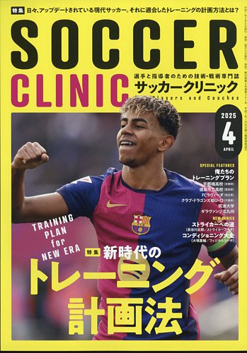 サッカークリニック 2025年4月号 (発売日2025年03月06日) | 雑誌/電子