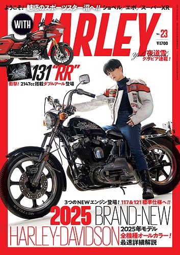 WITH HARLEY（ウィズハーレー） 2025年5月号 (発売日2025年03月24日