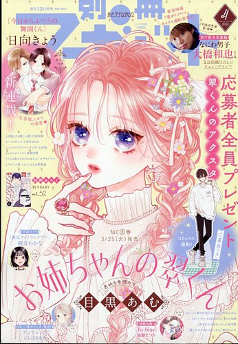 別冊マーガレット 2025年4月号 (発売日2025年03月13日) | 雑誌/定期