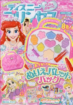 ディズニープリンセスらぶ＆きゅーと｜定期購読13%OFF