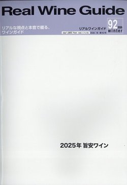 REAL WINE GUIDE（リアルワインガイド）の最新号【2026年1月号 (発売日