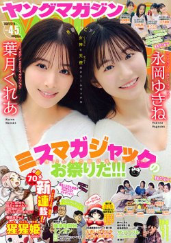 週刊ヤングマガジン 2026年1/15号 (発売日2025年12月22日) | 雑誌/定期