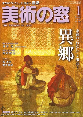 美術の窓 No.508 (発売日2025年12月19日) | 雑誌/定期購読の予約はFujisan