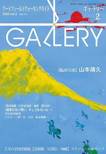 月刊ギャラリーの最新号【2026年2月号 (発売日2026年02月01日)】| 雑誌