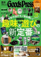 月刊GoodsPress（グッズプレス）のバックナンバー | 雑誌/電子書籍