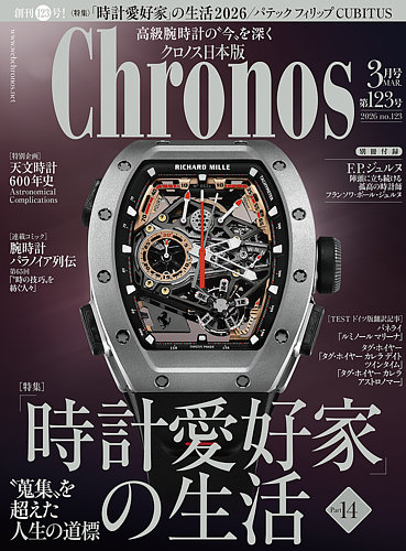クロノス日本版の最新号【第123号 (発売日2026年02月06日)】| 雑誌