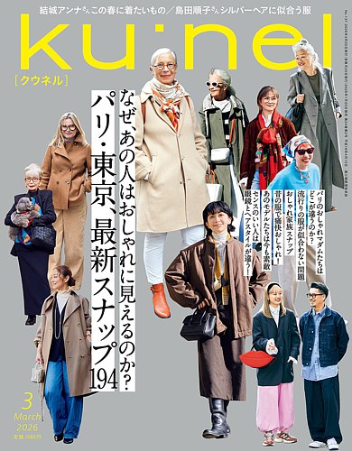 Ku：nel（クウネル）の最新号【2026年3月号 (発売日2026年01月20