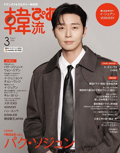 韓流ぴあの最新号【2026年3月号 (発売日2026年01月22日)】| 雑誌/電子