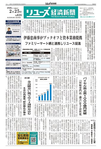 リユース経済新聞の最新号【2026年02月25日発売号】| 雑誌/定期購読の