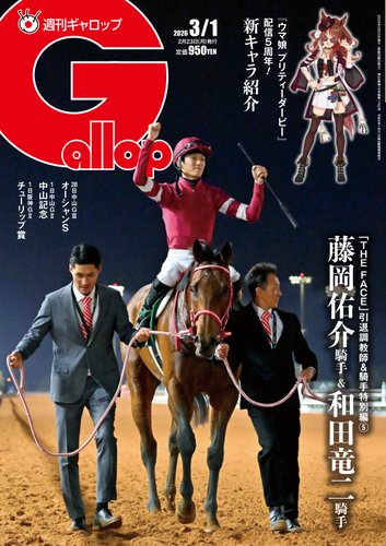 週刊Gallop（ギャロップ）の最新号【2026年3月1日号 (発売日2026年02月