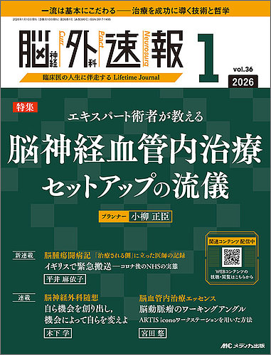 脳神経外科速報の最新号【2026年1号 (発売日2025年12月29日)】| 雑誌