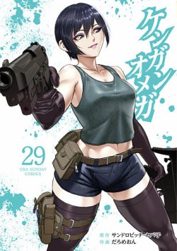 ケンガンオメガ 29巻 (発売日2025年05月12日) | 雑誌/定期購読の予約は
