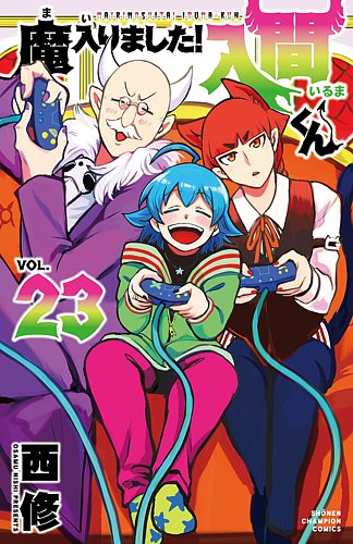 魔入りました！入間くん 23巻 (発売日2021年08月06日) | 雑誌/定期購読