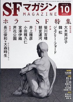 SFマガジン 2025年10月号 (発売日2025年08月25日) | 雑誌/定期購読の