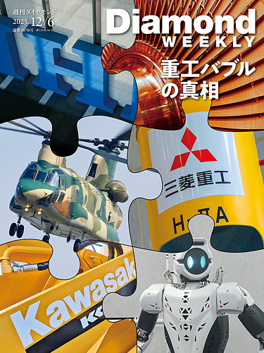 週刊ダイヤモンド（Diamond WEEKLY） 2025年12/6号 (発売日2025年12月