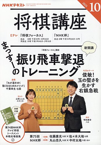 NHK 将棋講座 2025年10月号 (発売日2025年09月16日) | 雑誌/電子書籍