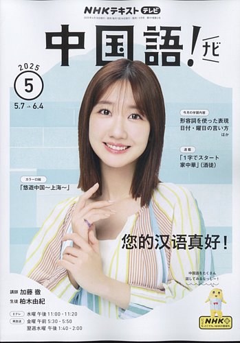 NHKテレビ 中国語！ナビ 2025年5月号 (発売日2025年04月18日) | 雑誌