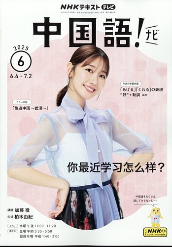 NHKテレビ 中国語！ナビ 2025年6月号 (発売日2025年05月16日) | 雑誌