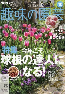 NHK 趣味の園芸 2025年10月号 (発売日2025年09月20日) | 雑誌/電子書籍