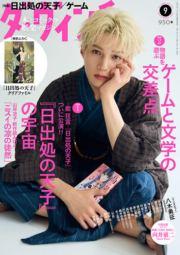 ダ・ヴィンチ 2025年9月号 (発売日2025年08月06日) | 雑誌/定期購読の
