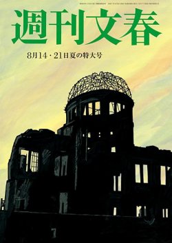 週刊文春 8月14・21日特大号 (発売日2025年08月07日) | 雑誌/定期購読