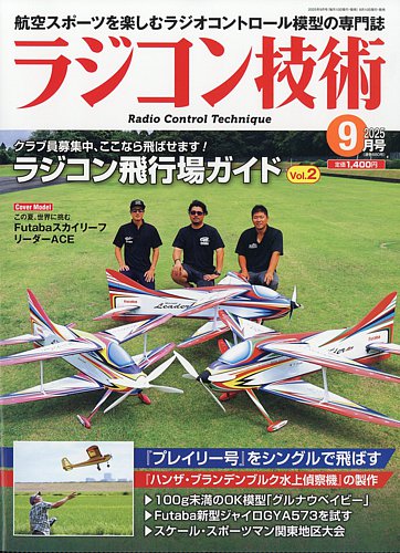 ラジコン技術 2025年9月号 (発売日2025年08月08日) | 雑誌/定期購読の